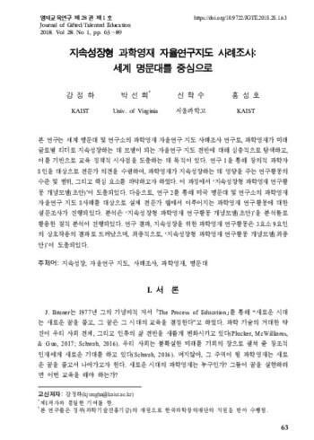 지속성장형 과학영재 자율연구지도 사례조사: 세계 명문대를 중심으로 이미지